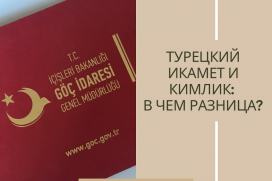 Турецкий Икамет и Кимлик: Различия, Которые Важно Знать