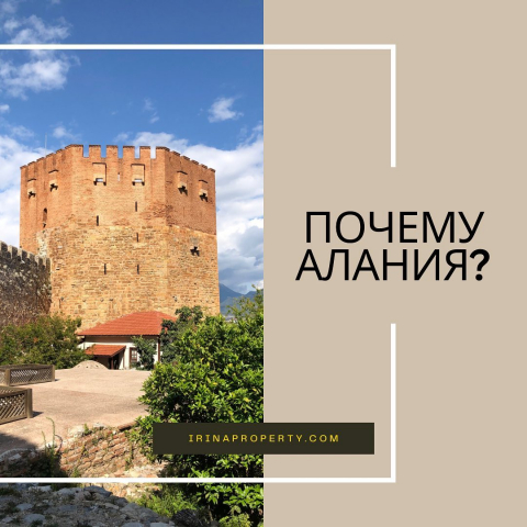 Почему Алания?