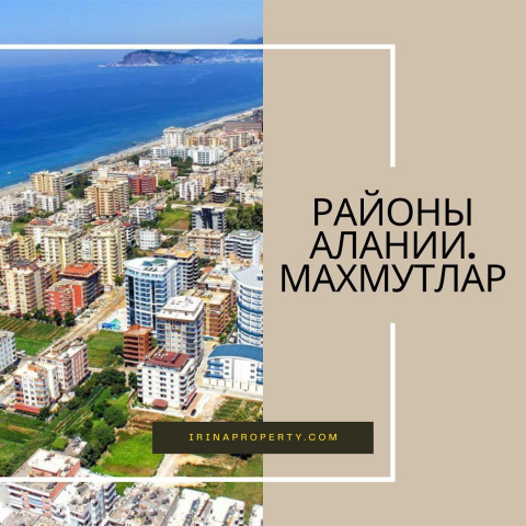 Районы Алании: Махмутлар