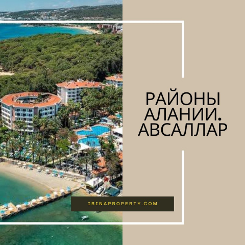 Районы Алании: Авсаллар 