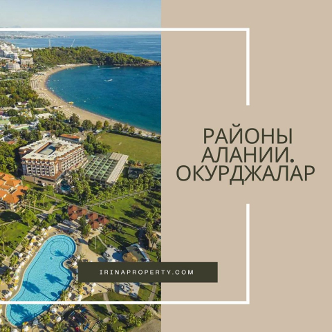 Районы Алании: Окурджалар