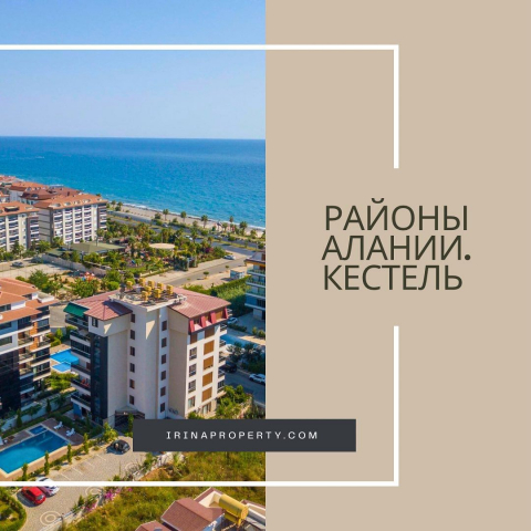 Районы Алании: Кестель