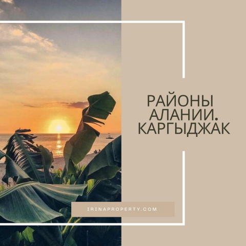 Районы Алании: Каргыджак 