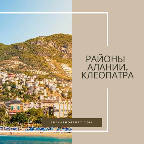 Районы Алании: Клеопатра 