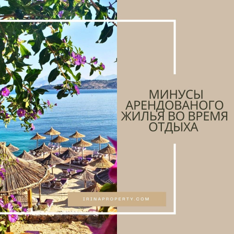 Минусы арендованного жилья во время отдыха 