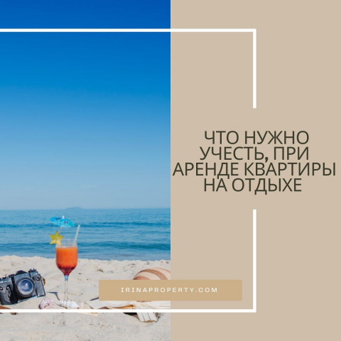 Что нужно учесть, при аренде квартиры на отдыхе 