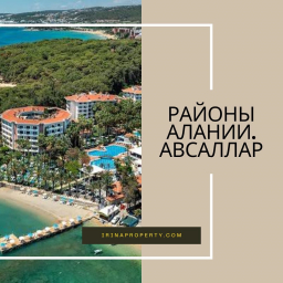 Alanya&#039;nın İlçeleri: Avsallar
