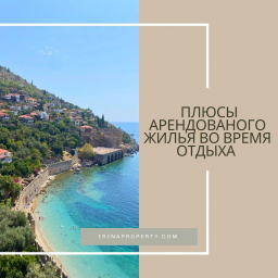 Tatil sırasında kiralık konaklama avantajları